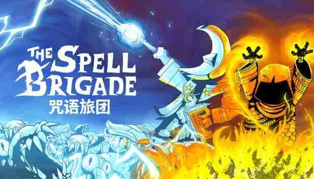 咒语旅团 The Spell Brigade 中文版